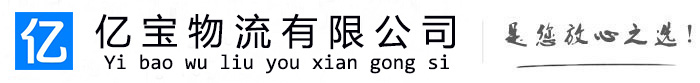 阳江亿宝物流运输公司